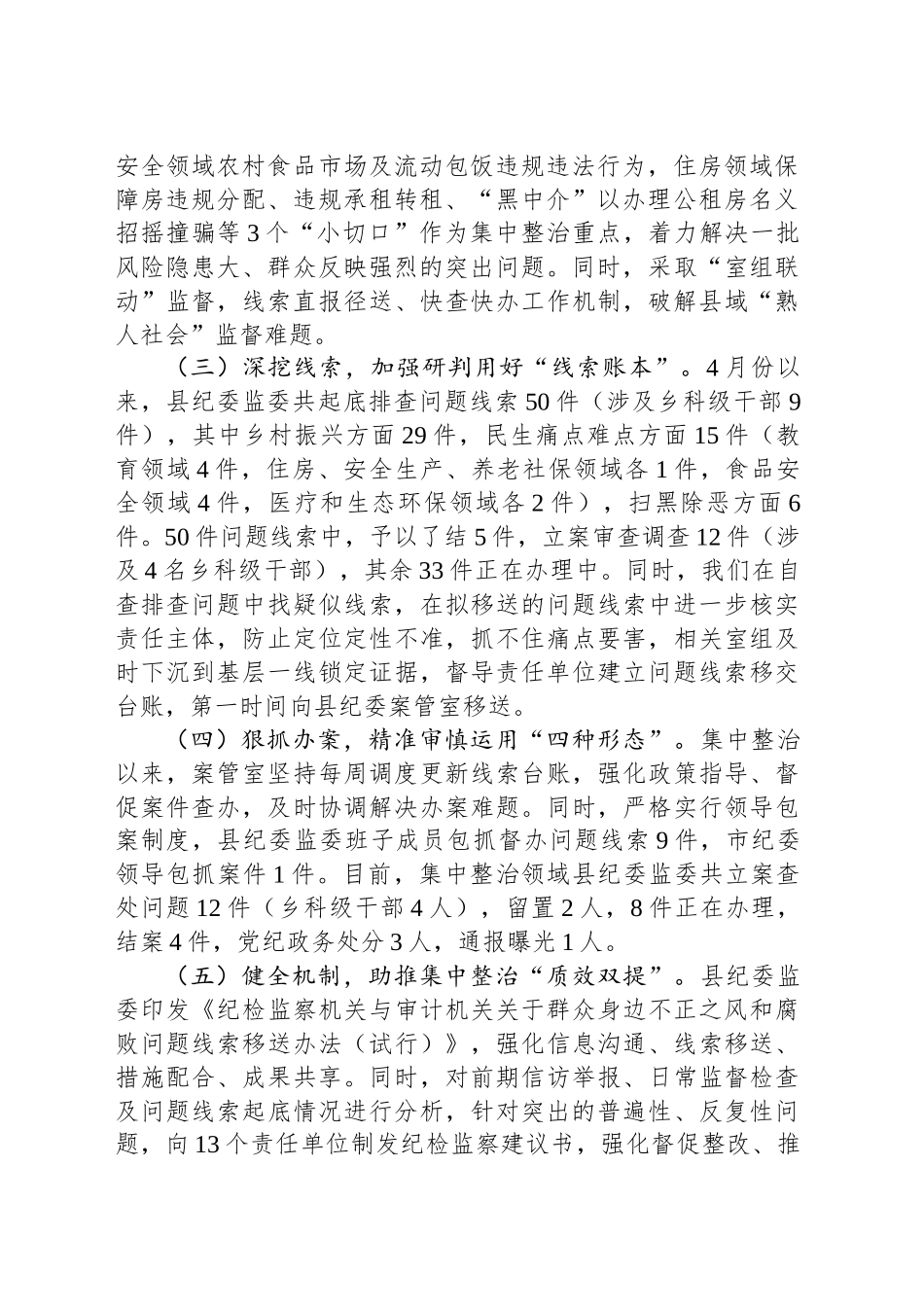 关于开展群众身边不正之风和腐败问题整治工作总结_第2页