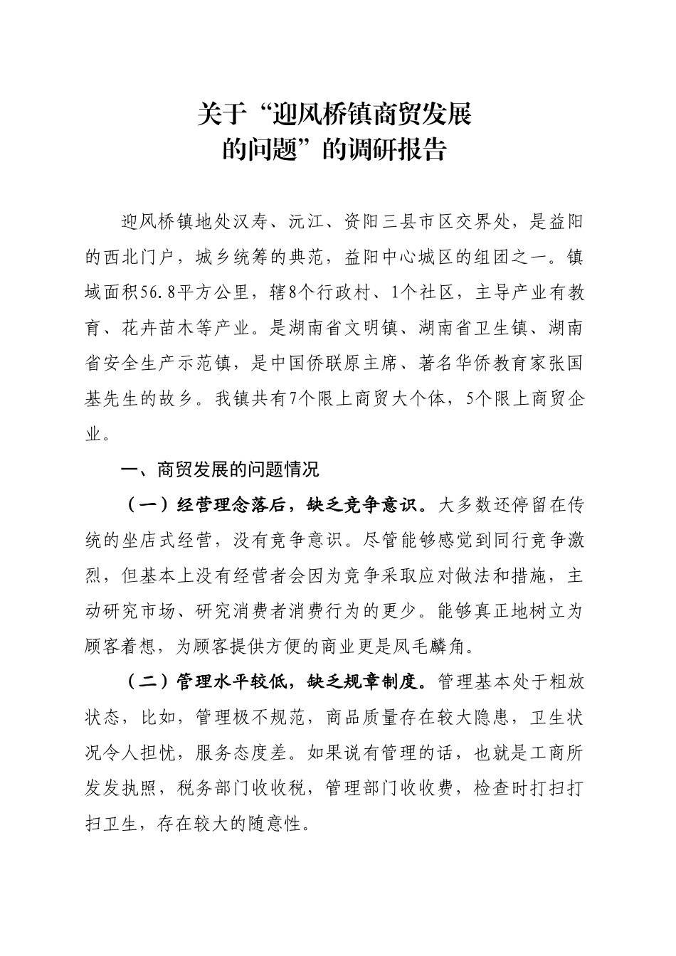 关于“镇商贸发展的问题”的调研报告_第1页
