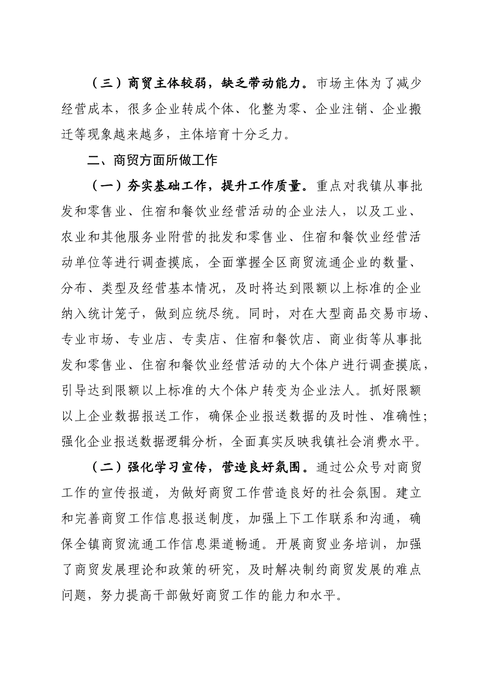 关于“镇商贸发展的问题”的调研报告_第2页