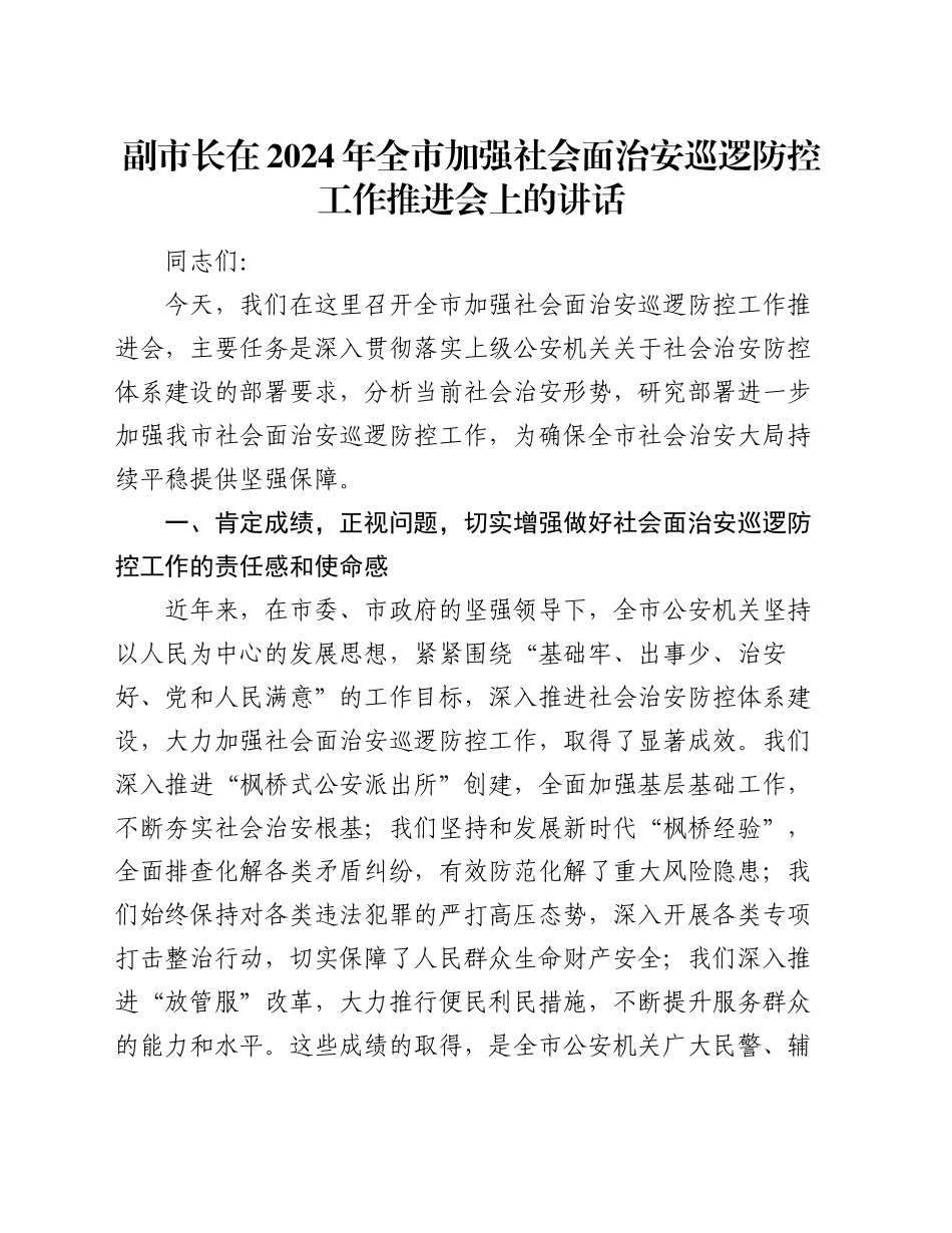副市长在2024年全市加强社会面治安巡逻防控工作推进会上的讲话_第1页