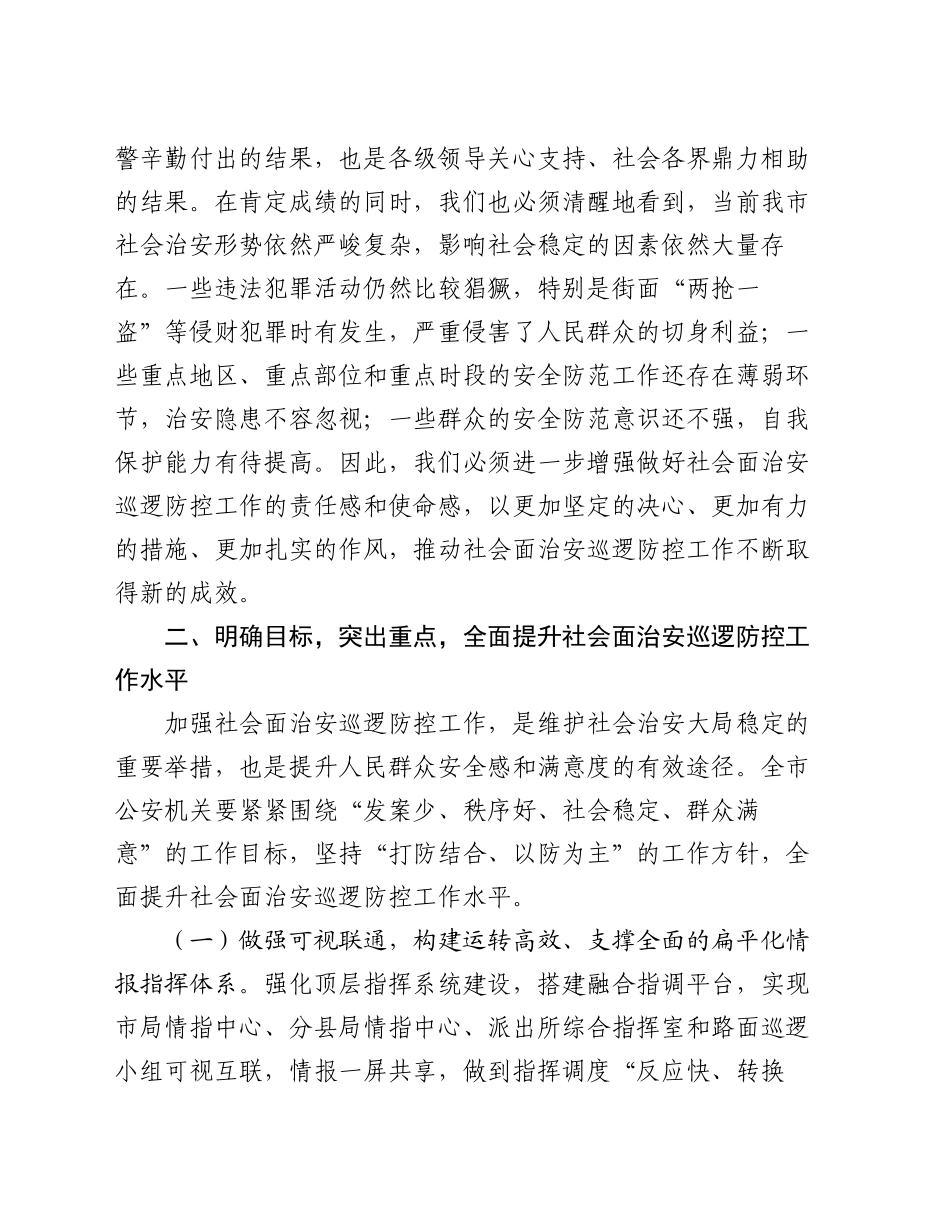 副市长在2024年全市加强社会面治安巡逻防控工作推进会上的讲话_第2页