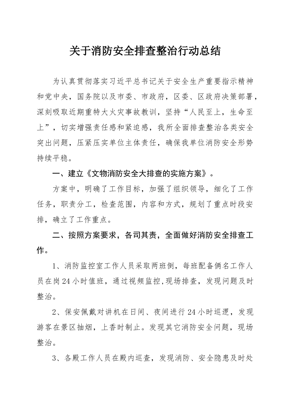 关于消防安全排查整治行动总结_第1页