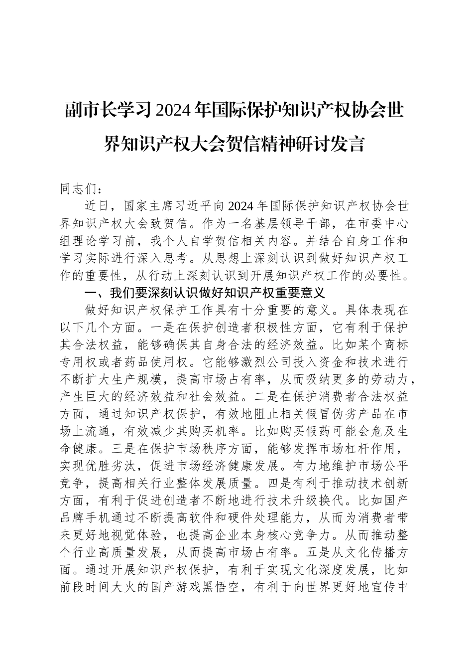 副市长学习2024年国际保护知识产权协会世界知识产权大会贺信精神研讨发言_第1页