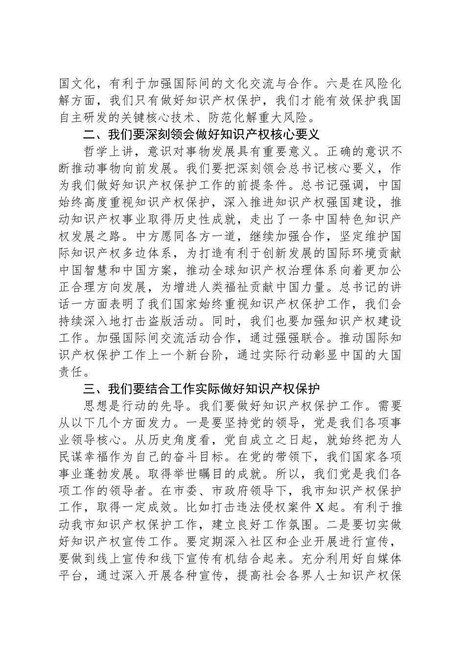 副市长学习2024年国际保护知识产权协会世界知识产权大会贺信精神研讨发言_第2页