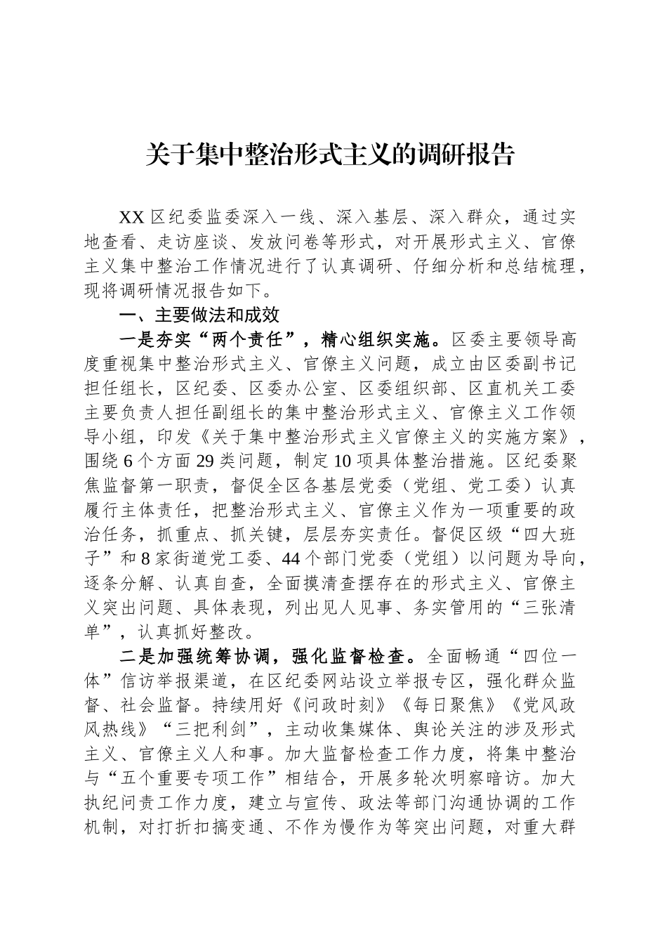 关于集中整治形式主义的调研报告_第1页