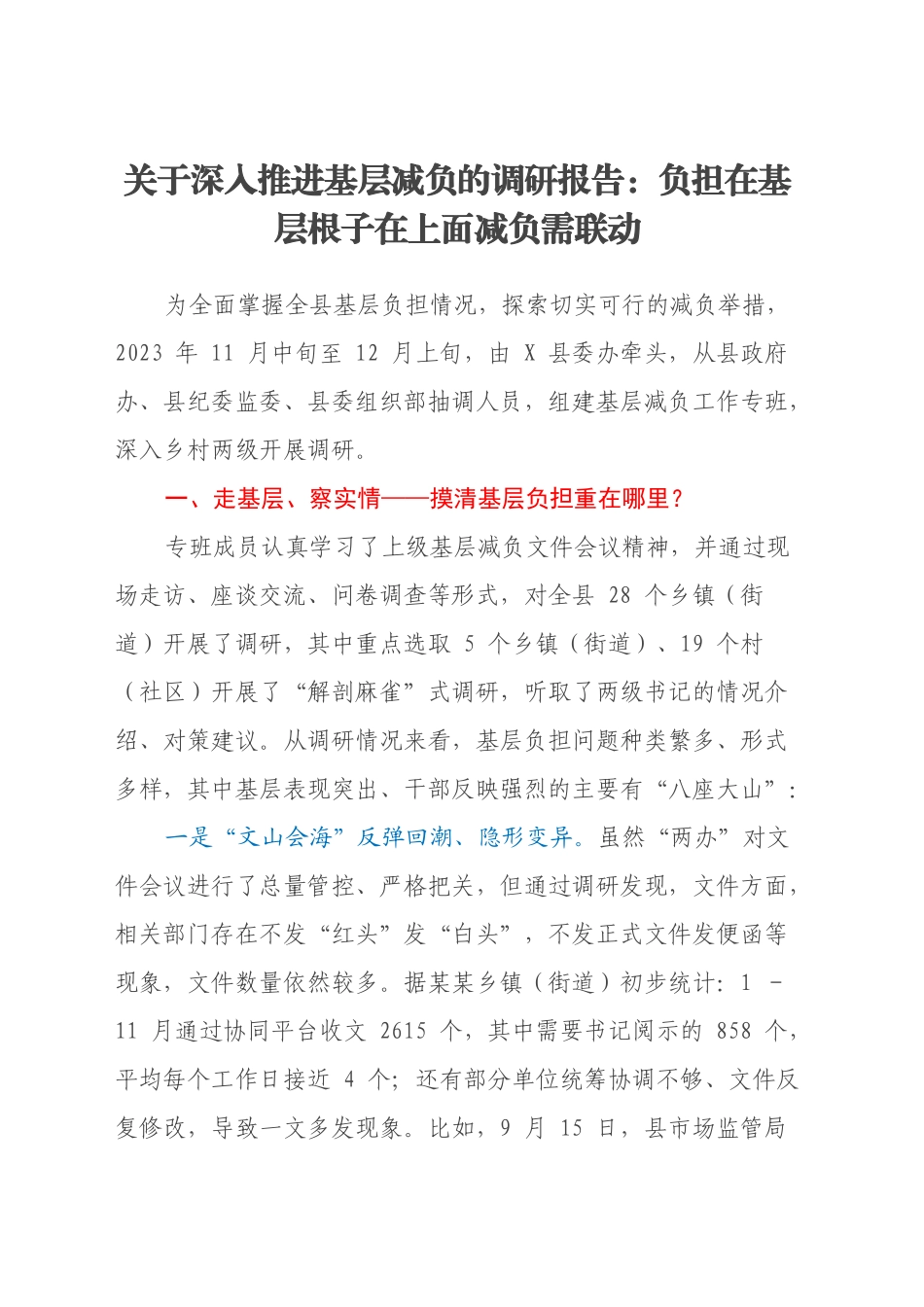 关于深入推进基层减负的调研报告：负担在基层 根子在上面 减负需联动_第1页