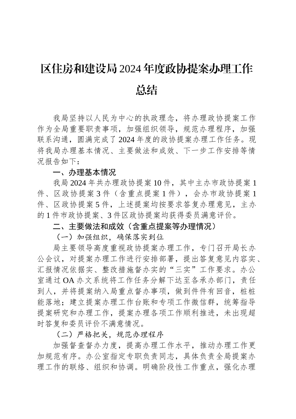 区住房和建设局2024年度政协提案办理工作总结（20241028）_第1页