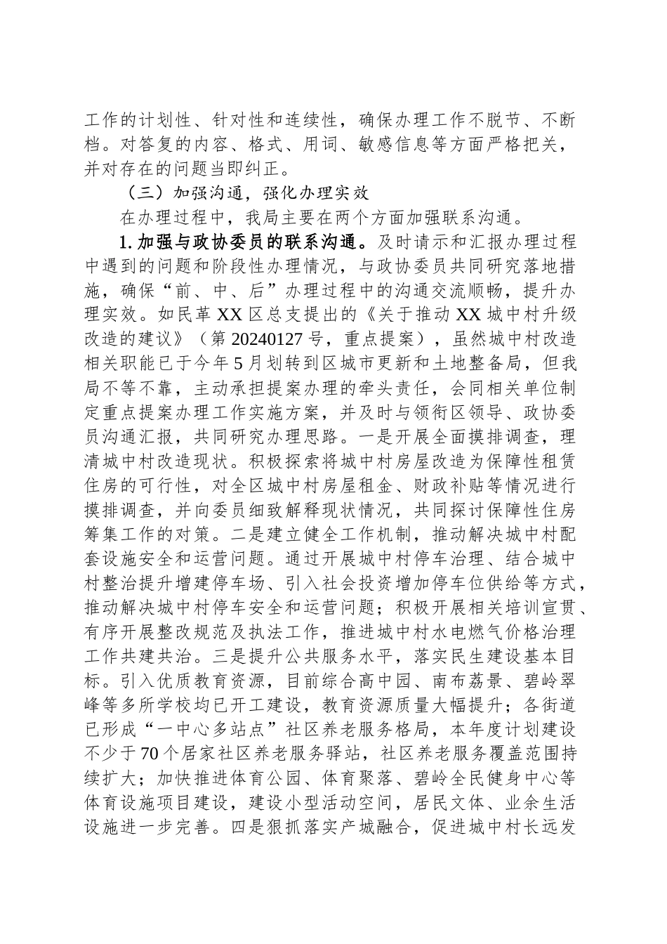 区住房和建设局2024年度政协提案办理工作总结（20241028）_第2页