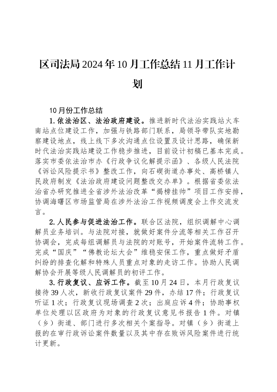 区司法局2024年10月工作总结11月工作计划（20241029）_第1页