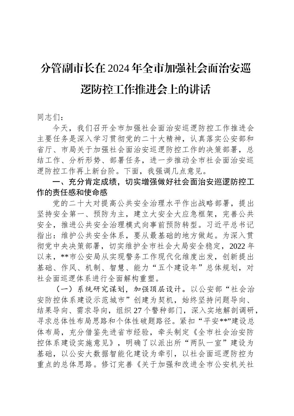 分管副市长在2024年全市加强社会面治安巡逻防控工作推进会上的讲话_第1页