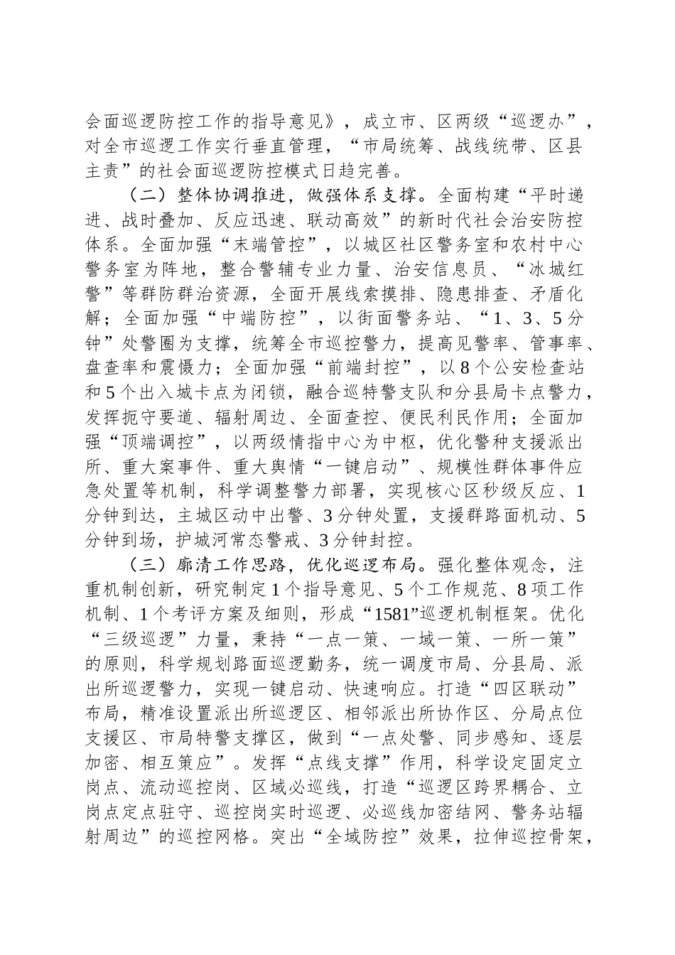 分管副市长在2024年全市加强社会面治安巡逻防控工作推进会上的讲话_第2页