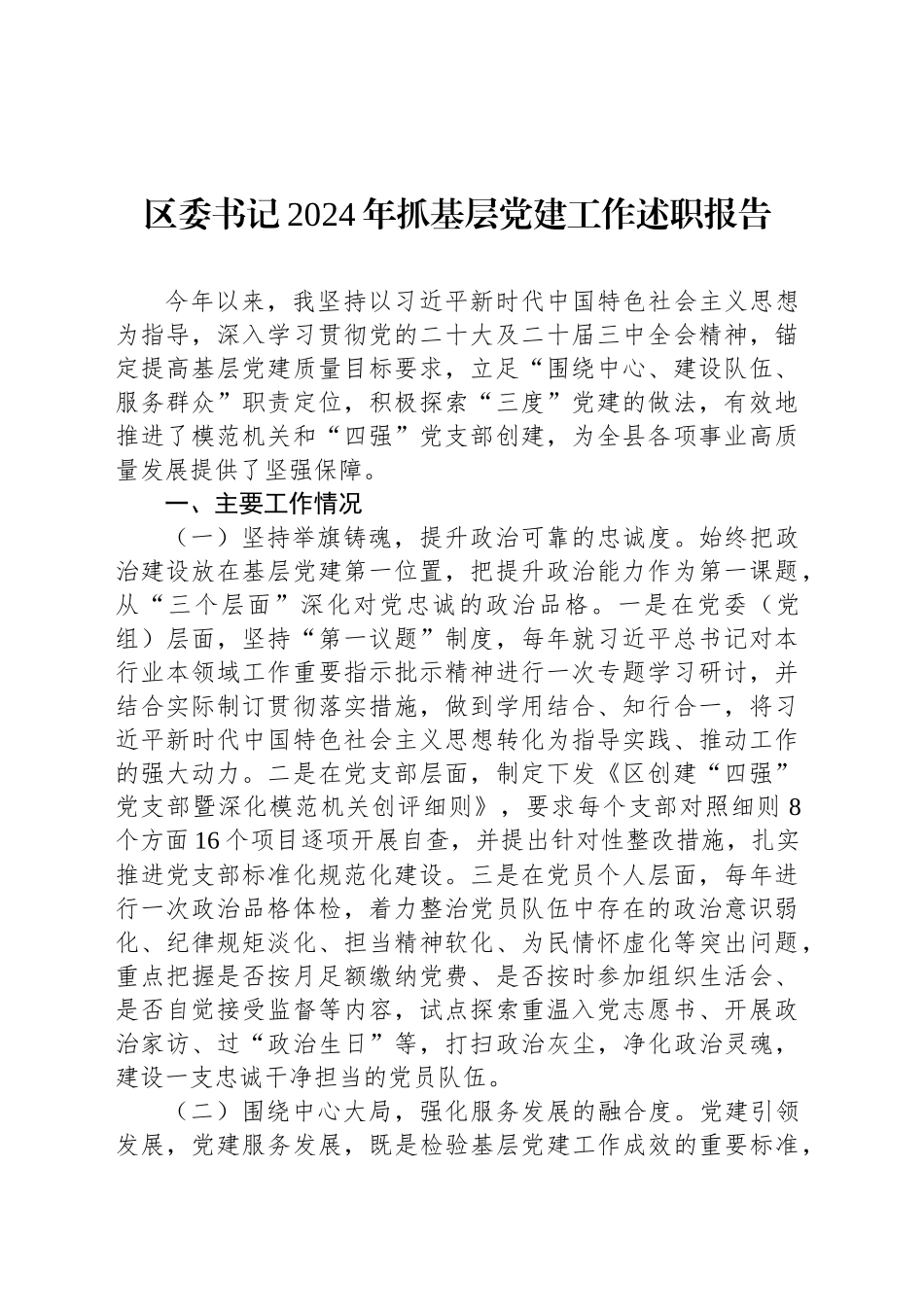 区委书记2024年抓基层党建工作述职报告_第1页