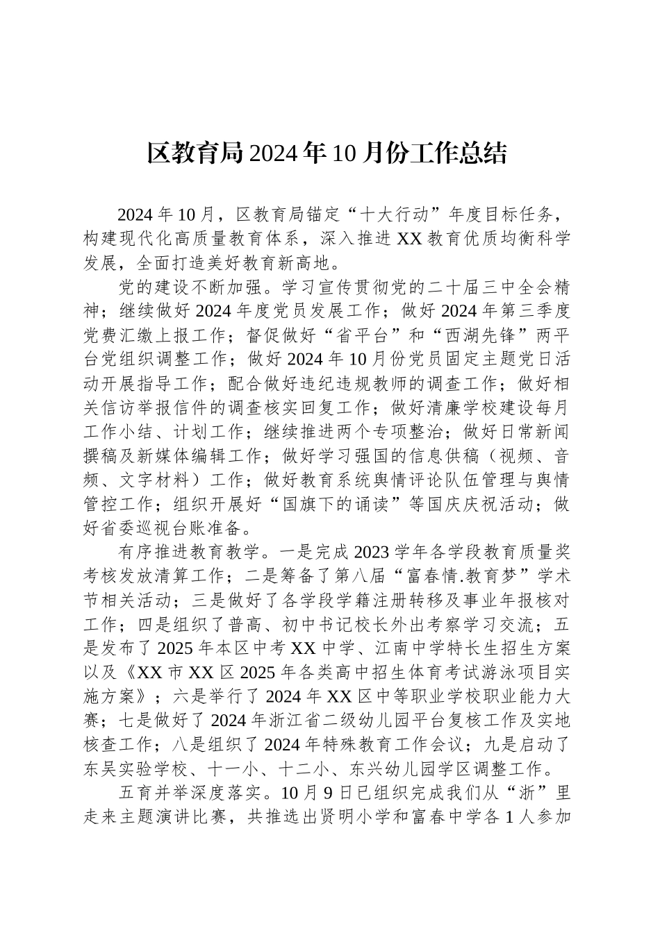 区教育局2024年10月份工作总结（20241029）_第1页