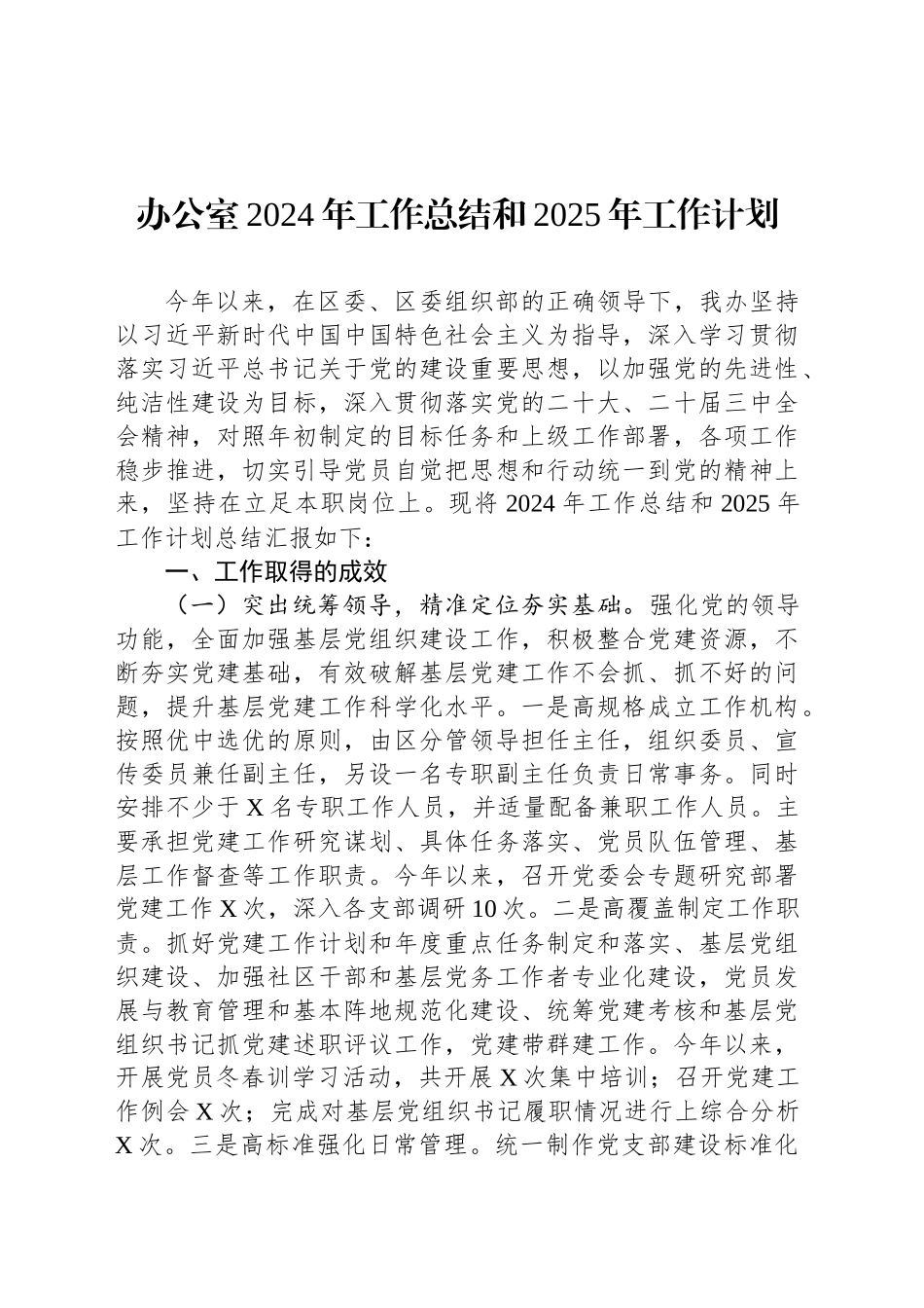 办公室2024年工作总结和2025年工作计划_第1页