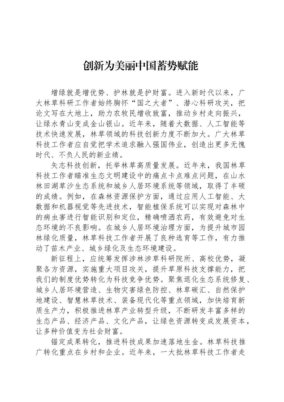 创新为美丽中国蓄势赋能_第1页