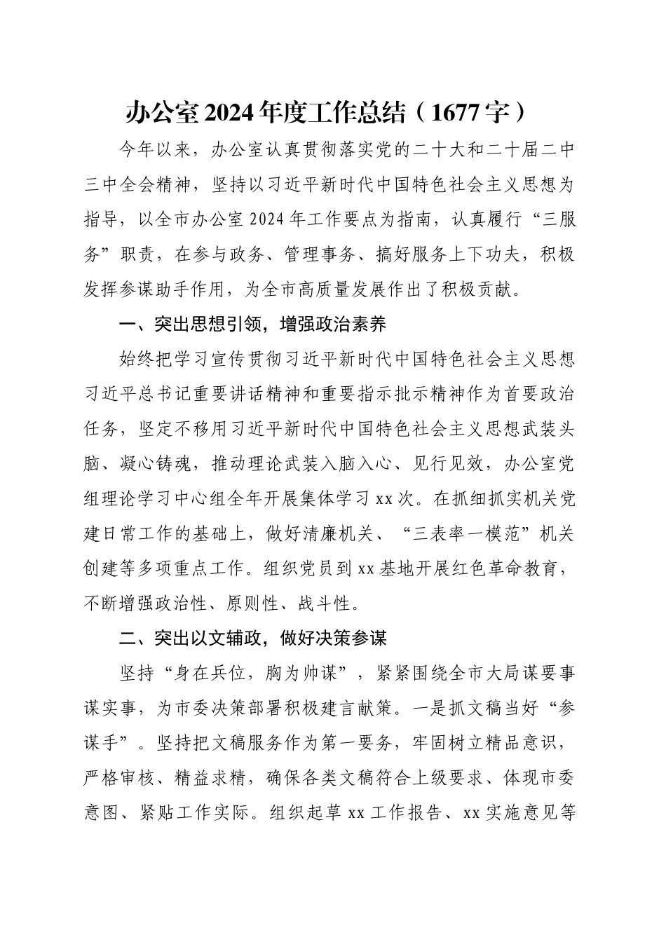 办公室2024年度工作总结（1677字）_第1页