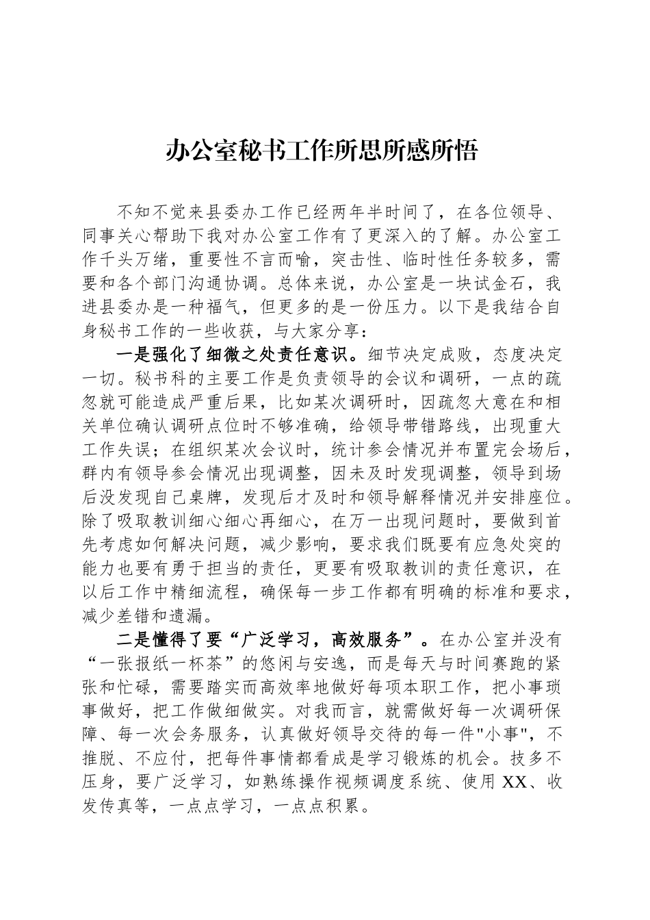 办公室秘书工作所思所感所悟_第1页