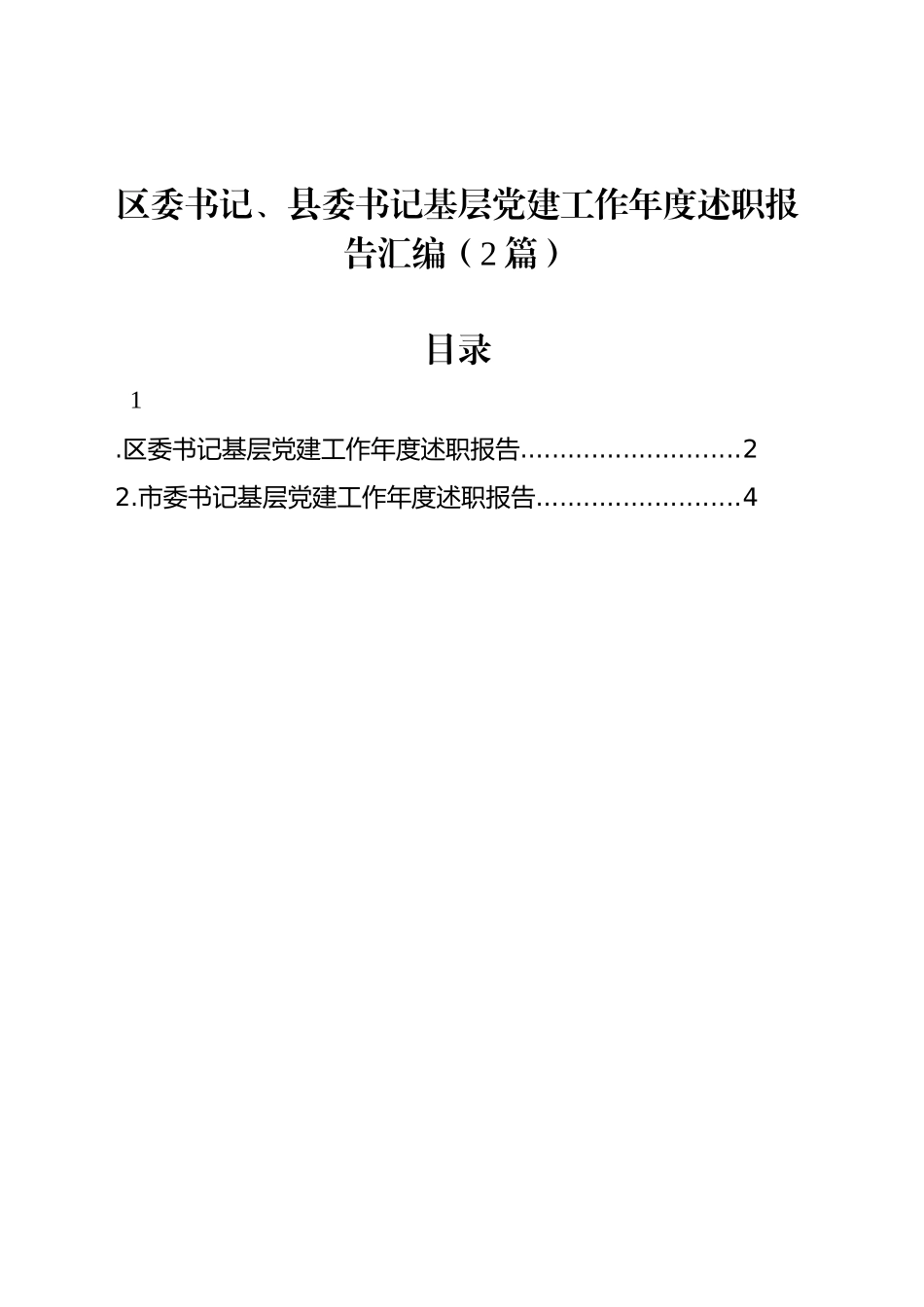 区委书记、县委书记基层党建工作年度述职报告汇编（2篇）_第1页