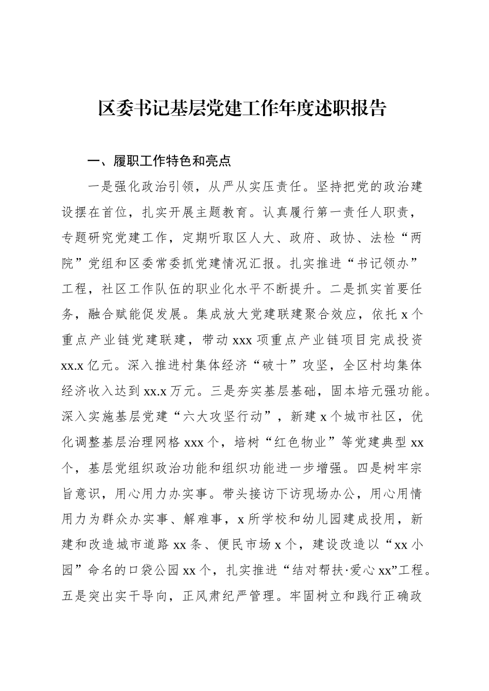 区委书记、县委书记基层党建工作年度述职报告汇编（2篇）_第2页