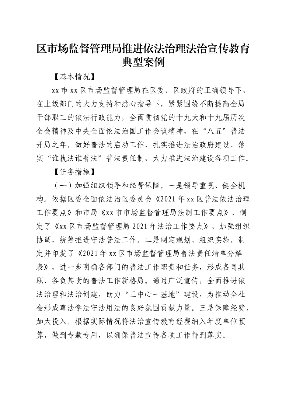 区市场监督管理局推进依法治理法治宣传教育典型案例_第1页