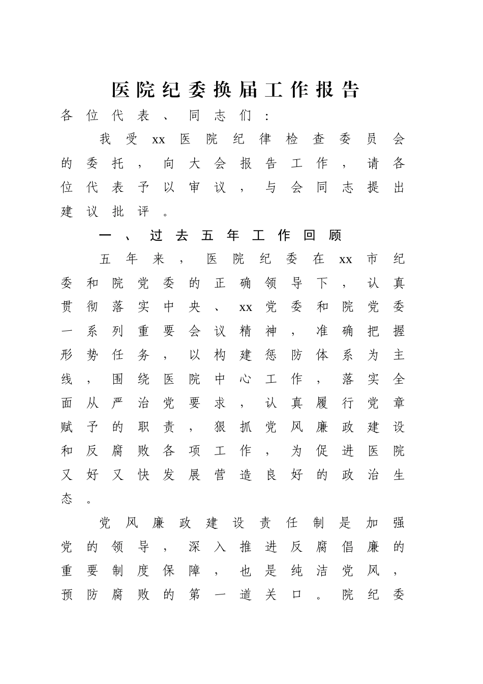 医院纪委换届工作报告4000字（五年总结和展望）_第1页