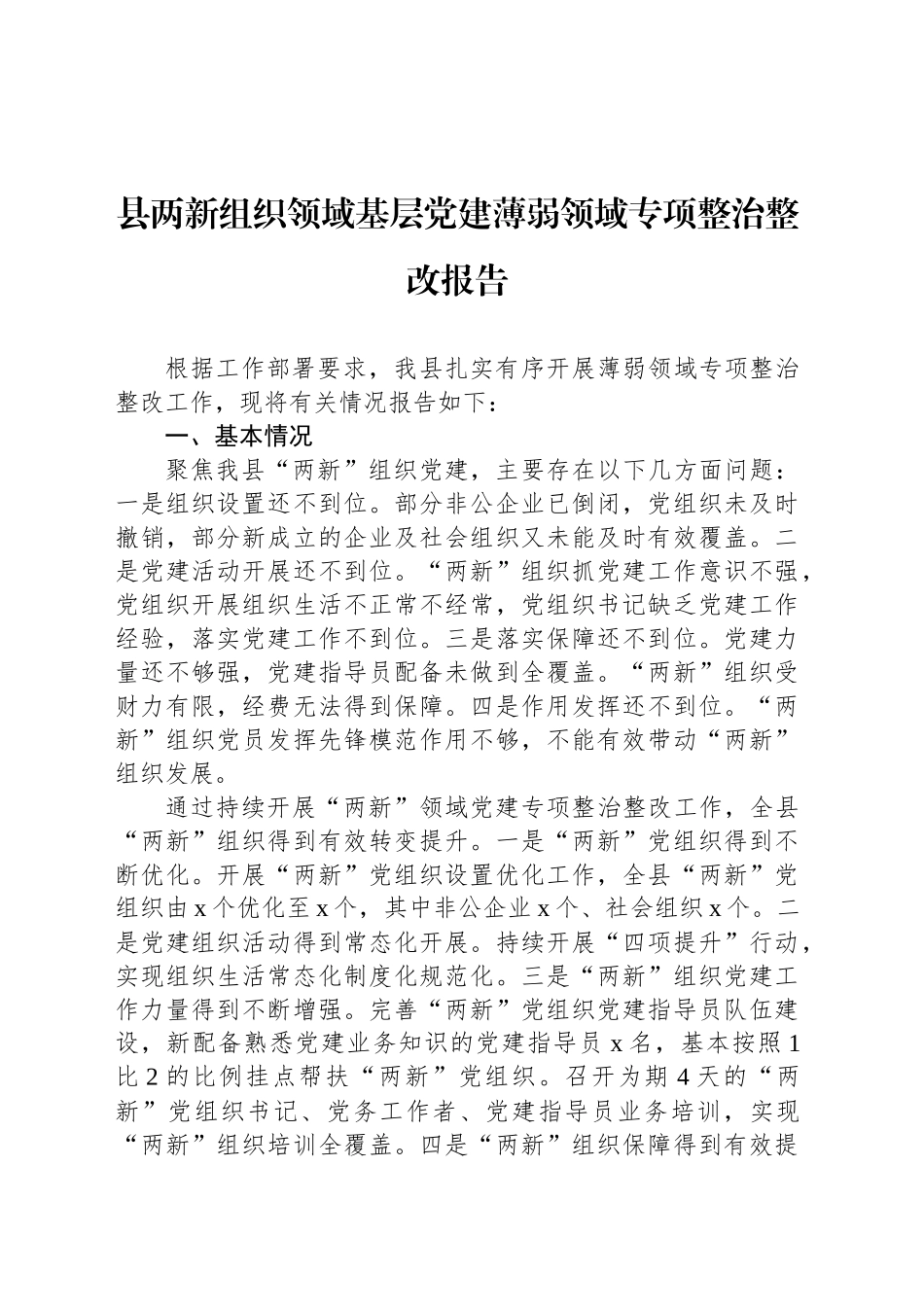 县两新组织领域基层党建薄弱领域专项整治整改报告_第1页