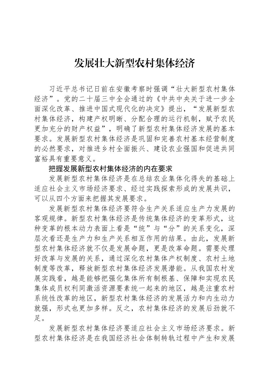 发展壮大新型农村集体经济_第1页