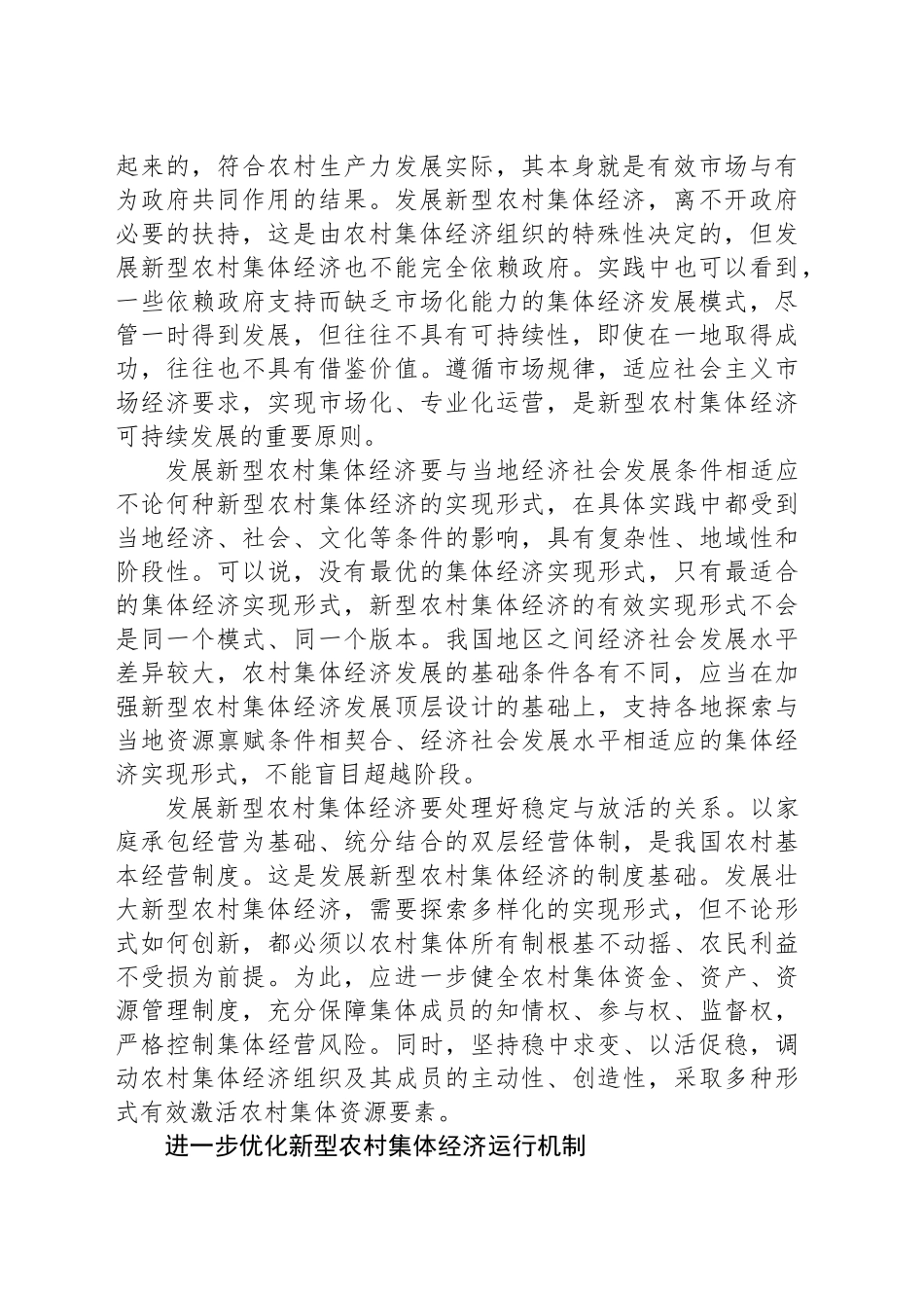 发展壮大新型农村集体经济_第2页