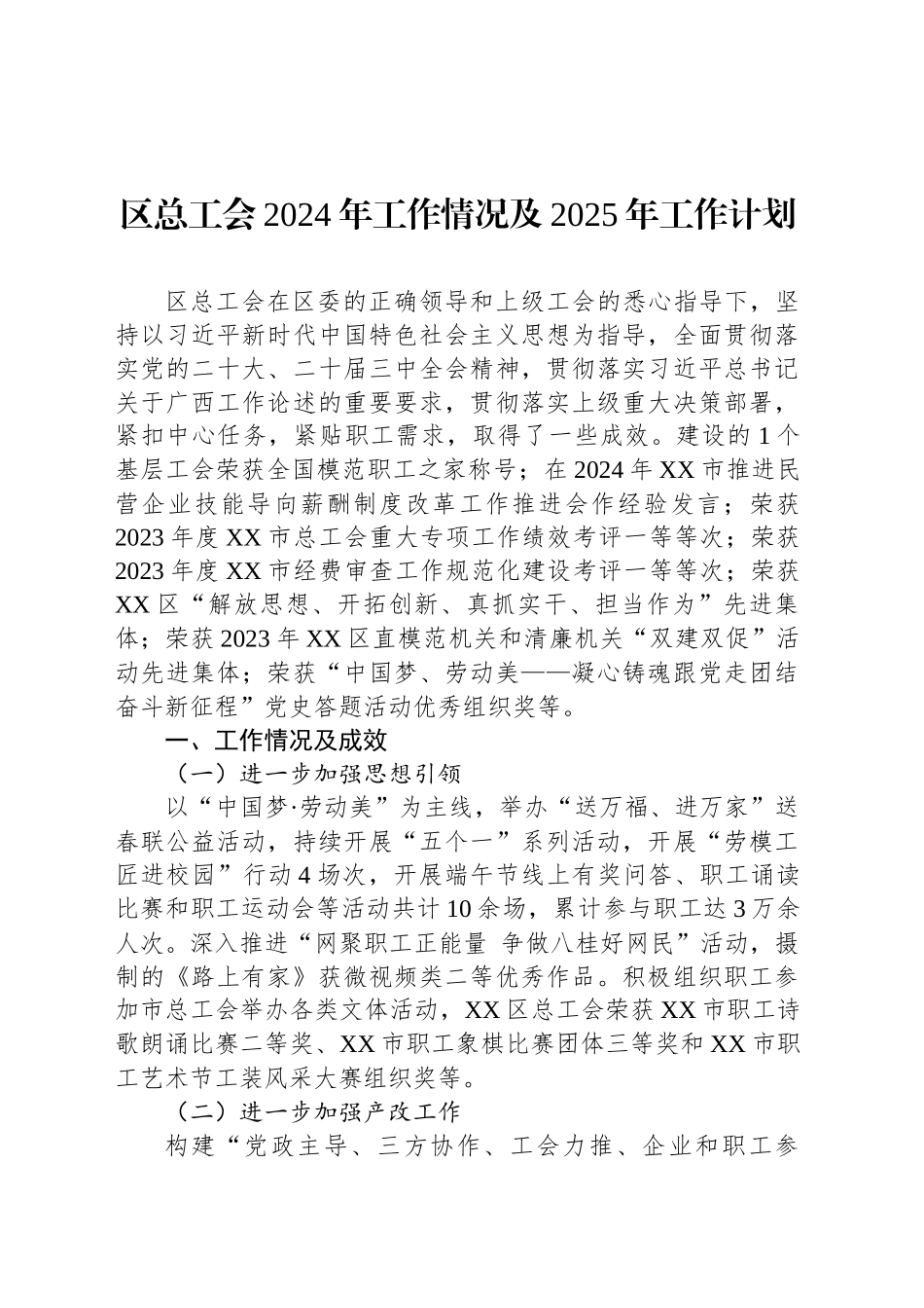 区总工会2024年工作情况及2025年工作计划(20241024)_第1页