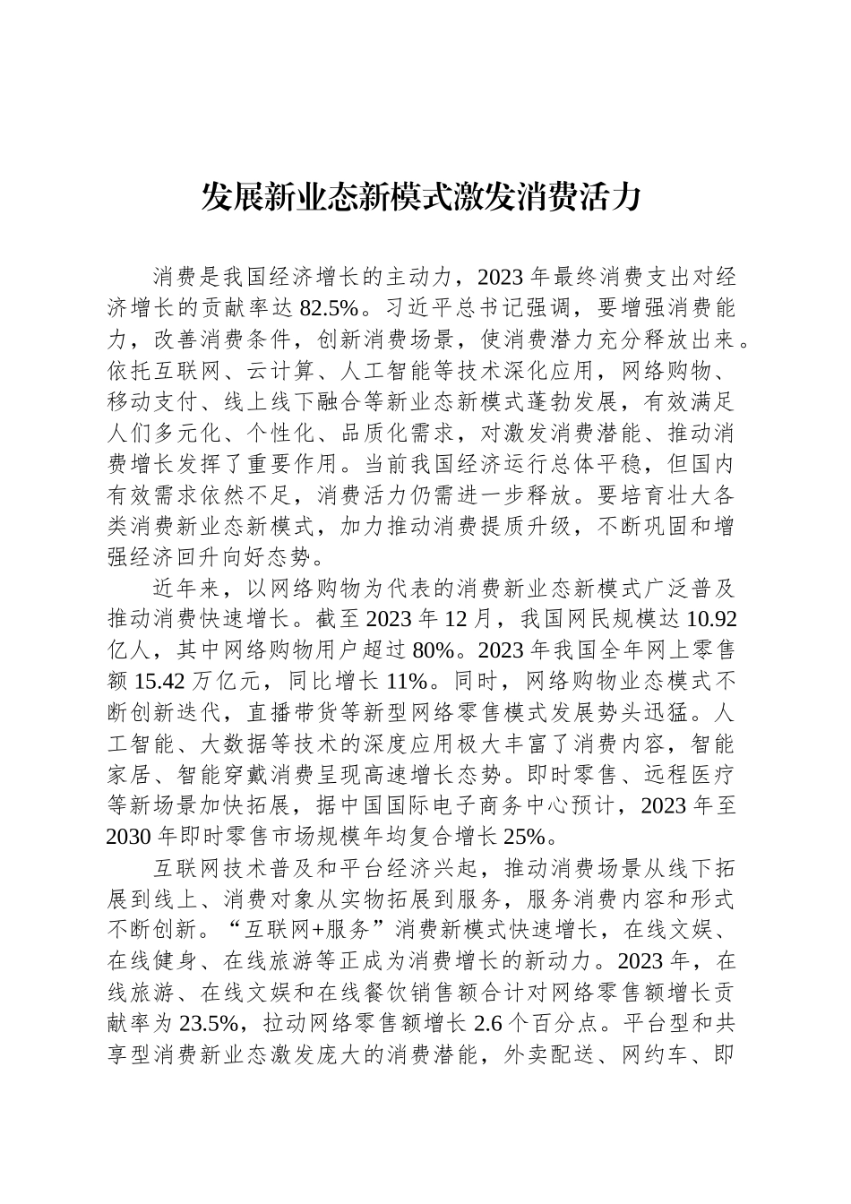 发展新业态新模式激发消费活力_第1页