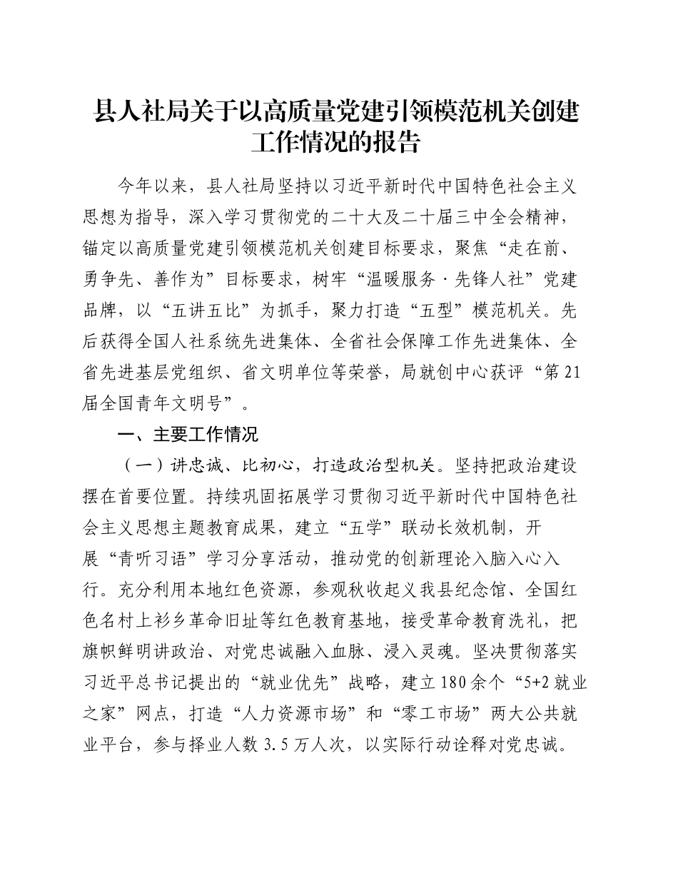 县人社局关于以高质量党建引领模范机关创建工作情况的报告_第1页