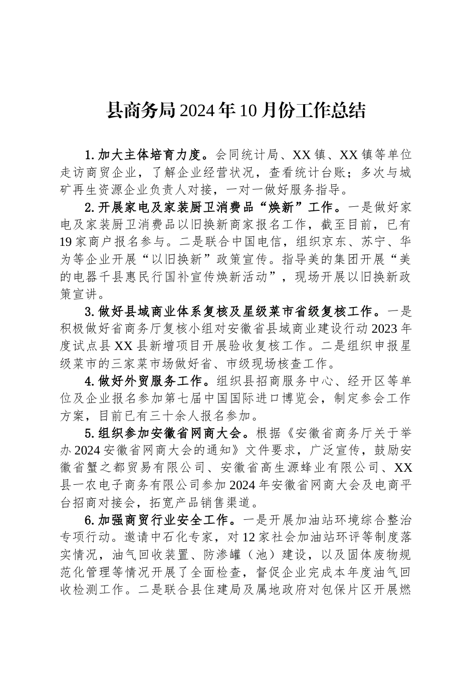 县商务局2024年10月份工作总结（20241029）_第1页