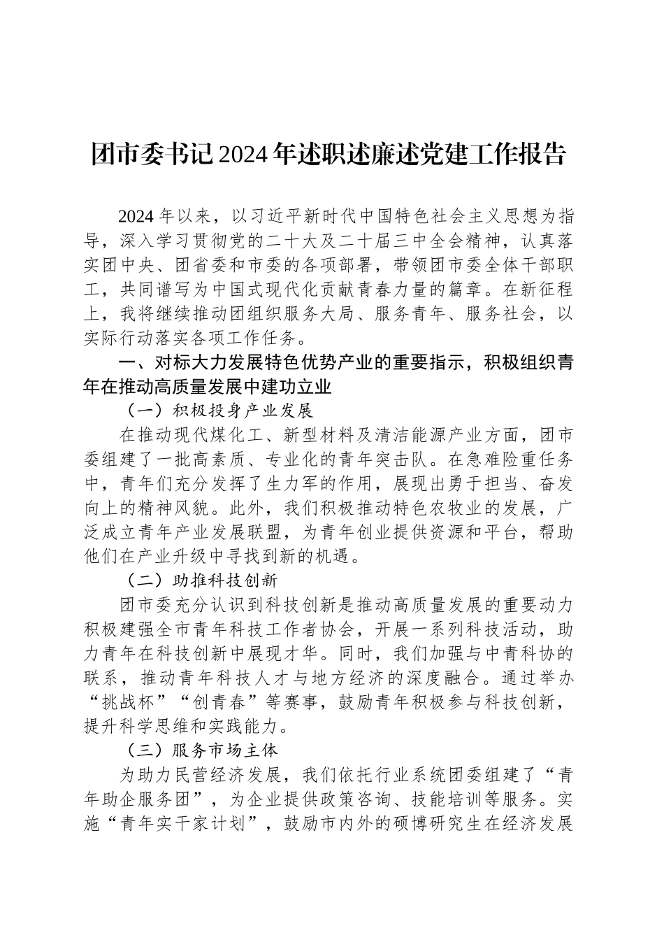 团市委书记2024年述职述廉述党建工作报告-2_第1页