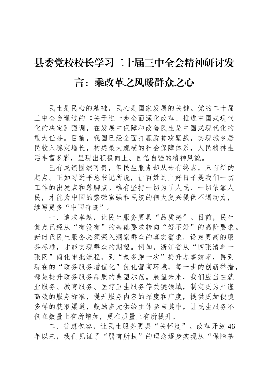 县委党校校长学习二十届三中全会精神研讨发言：乘改革之风暖群众之心_第1页