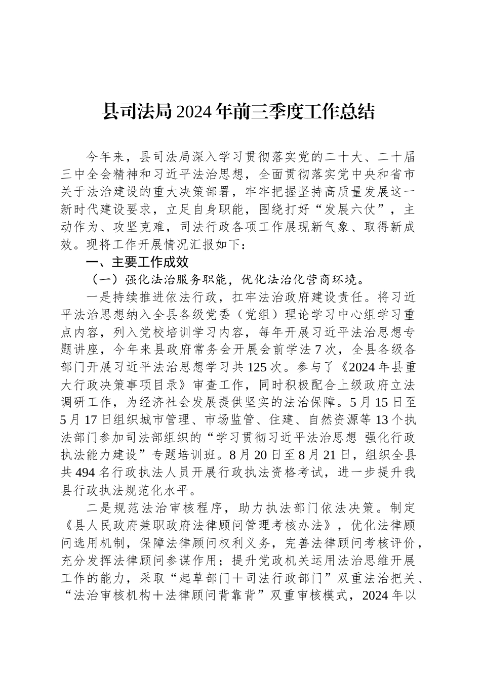 县司法局2024年前三季度工作总结_第1页