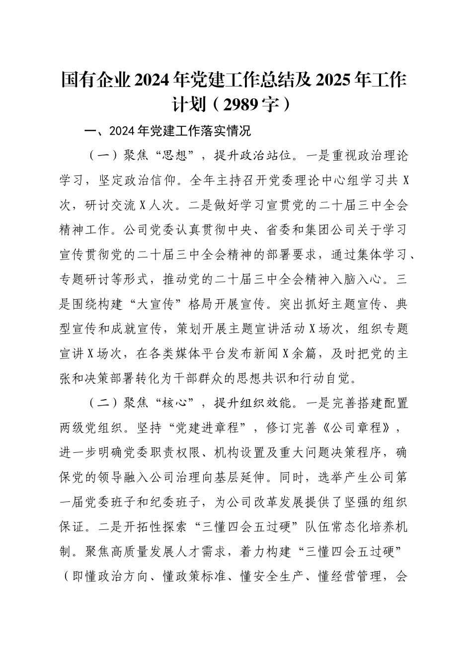 国企2024年党建工作总结及2025年工作计划要点（2989字）_第1页