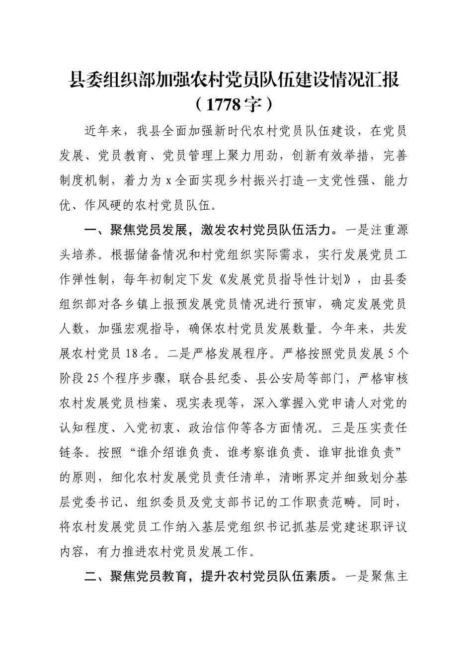 县委组织部加强农村党员队伍建设情况汇报（1778字）_第1页