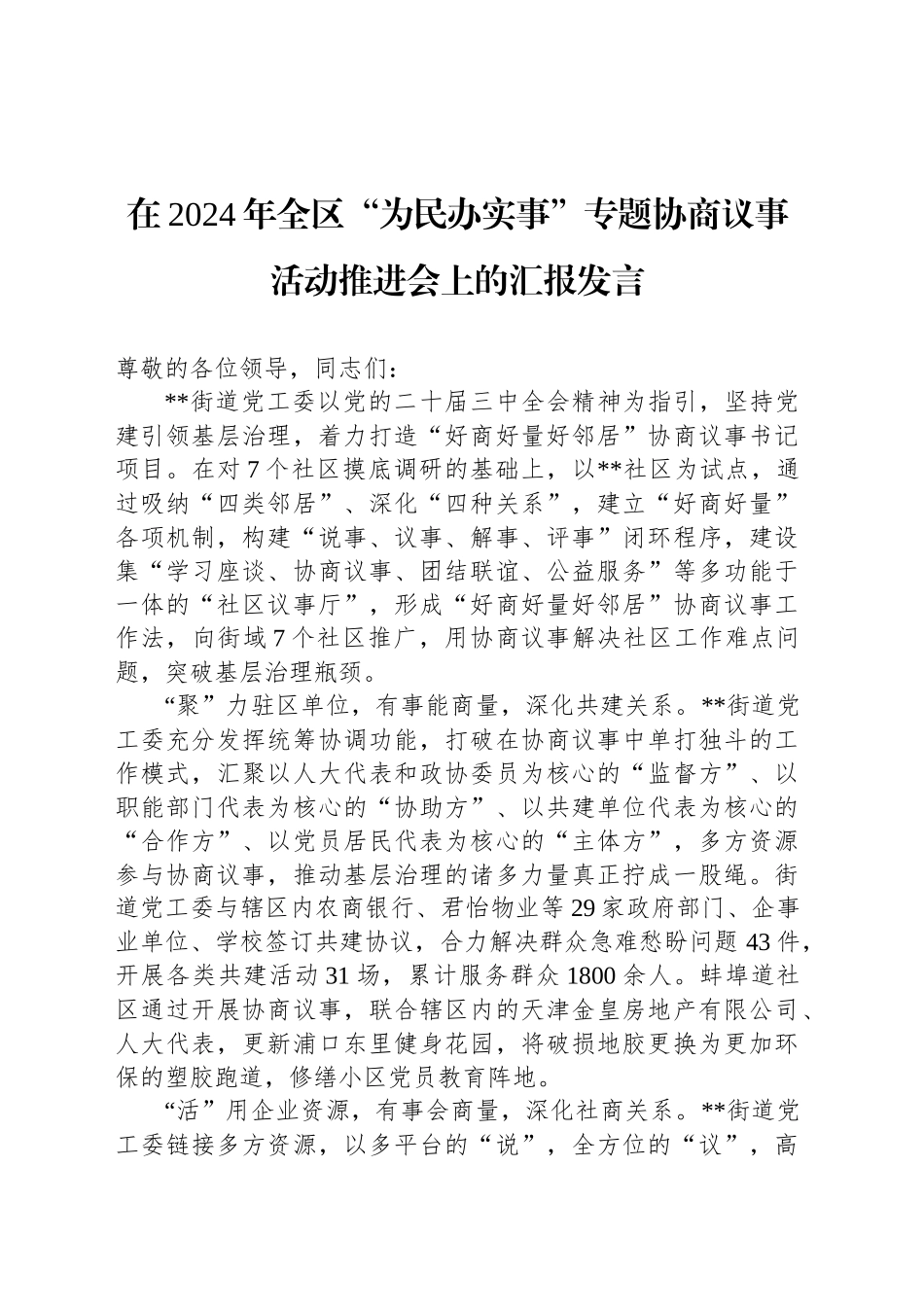 在2024年全区“为民办实事”专题协商议事活动推进会上的汇报发言_第1页