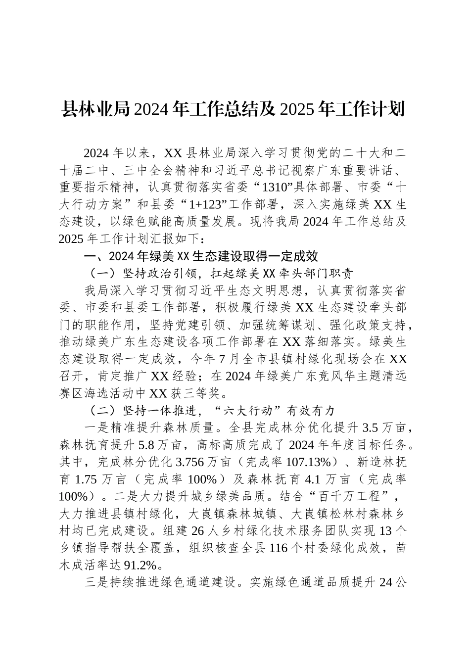 县林业局2024年工作总结及2025年工作计划（20241028）_第1页