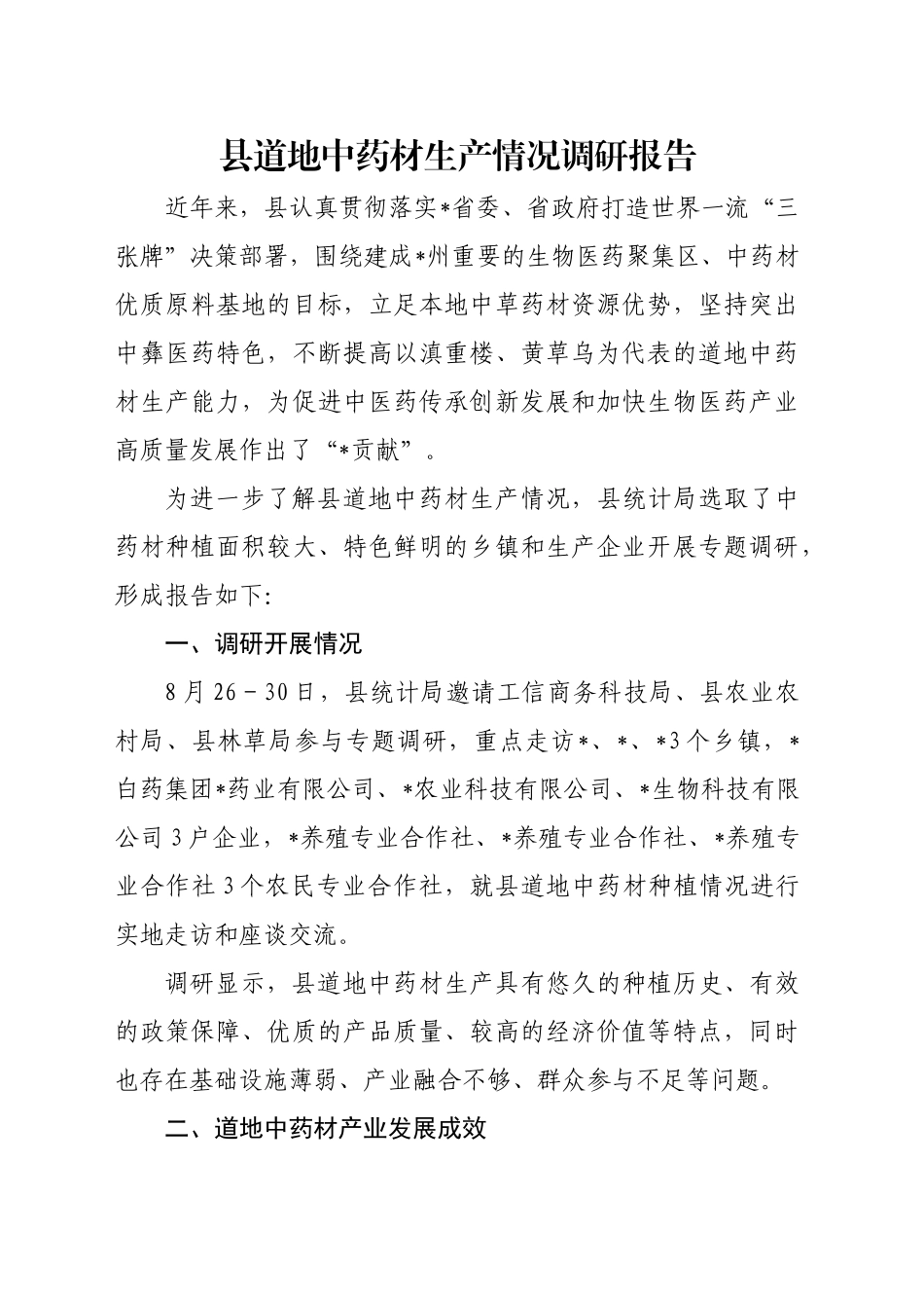 县道地中药材生产情况调研报告_第1页