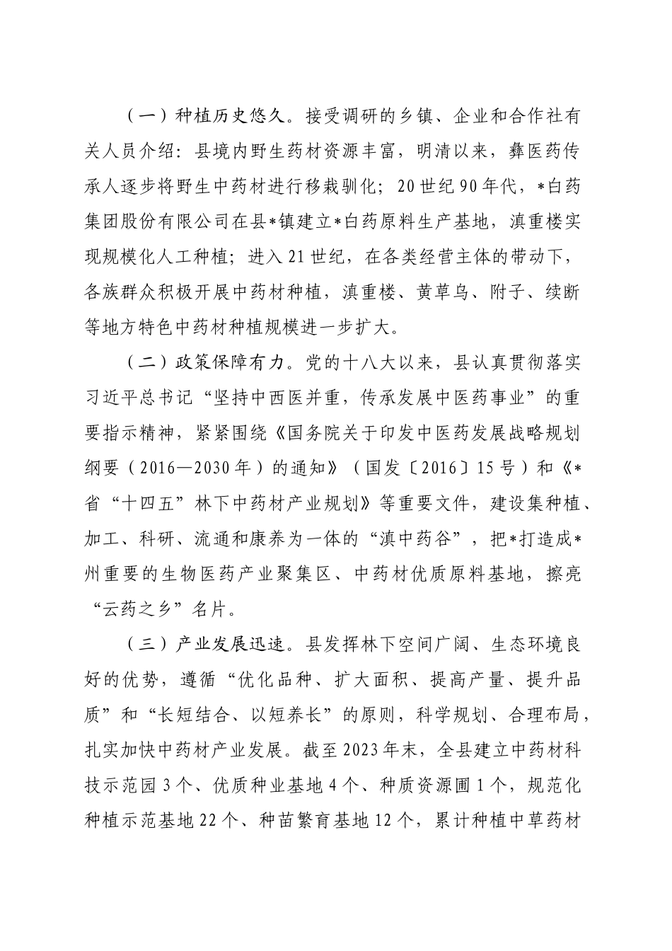县道地中药材生产情况调研报告_第2页