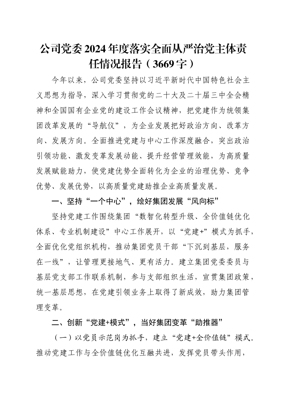 国企党委2024年度落实全面从严治党主体责任情况报告（3669字）_第1页