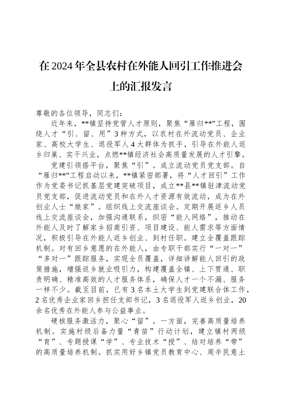 在2024年全县农村在外能人回引工作推进会上的汇报发言_第1页