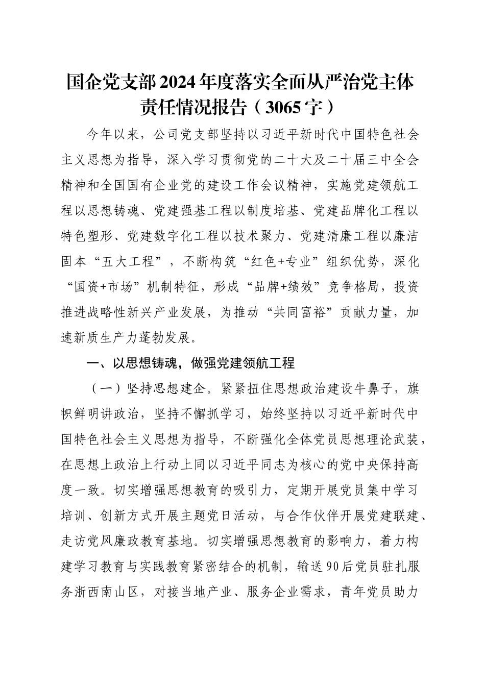 国企党支部2024年度落实全面从严治党主体责任情况报告（3065字）_第1页