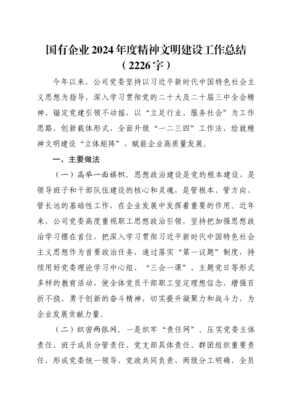 国企2024年度精神文明建设工作总结（2226字）_第1页