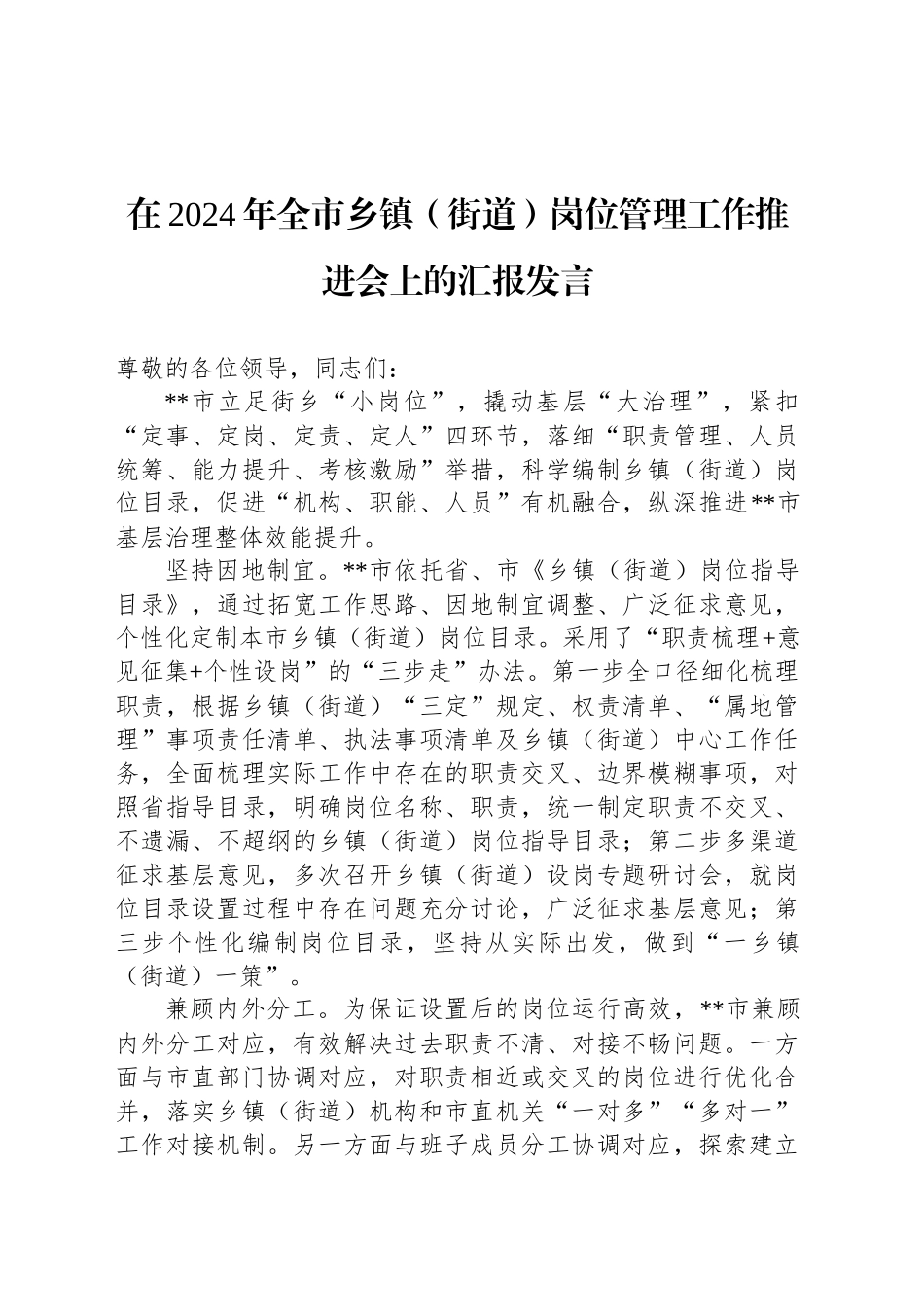 在2024年全市乡镇街道（街道）岗位管理工作推进会上的汇报发言_第1页