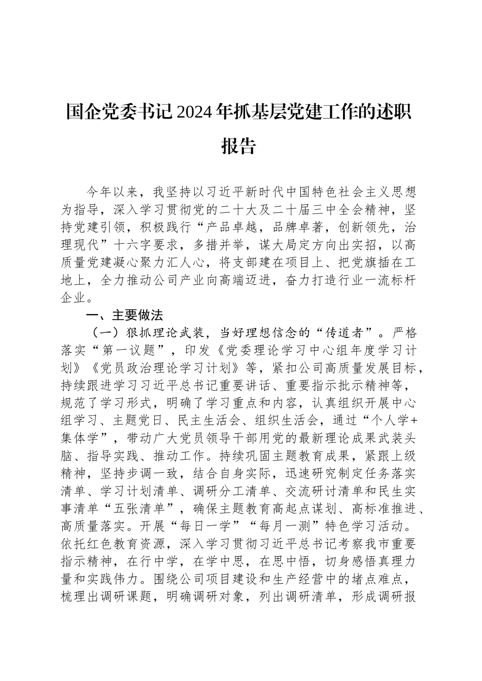 国企党委书记2024年抓基层党建工作的述职报告_第1页