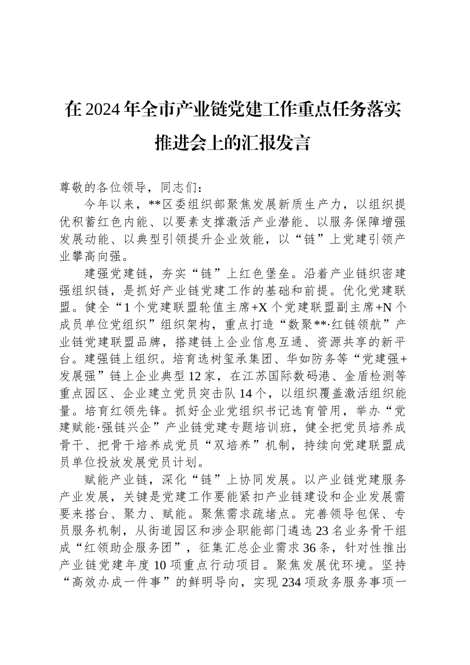 在2024年全市产业链党建工作重点任务落实推进会上的汇报发言_第1页