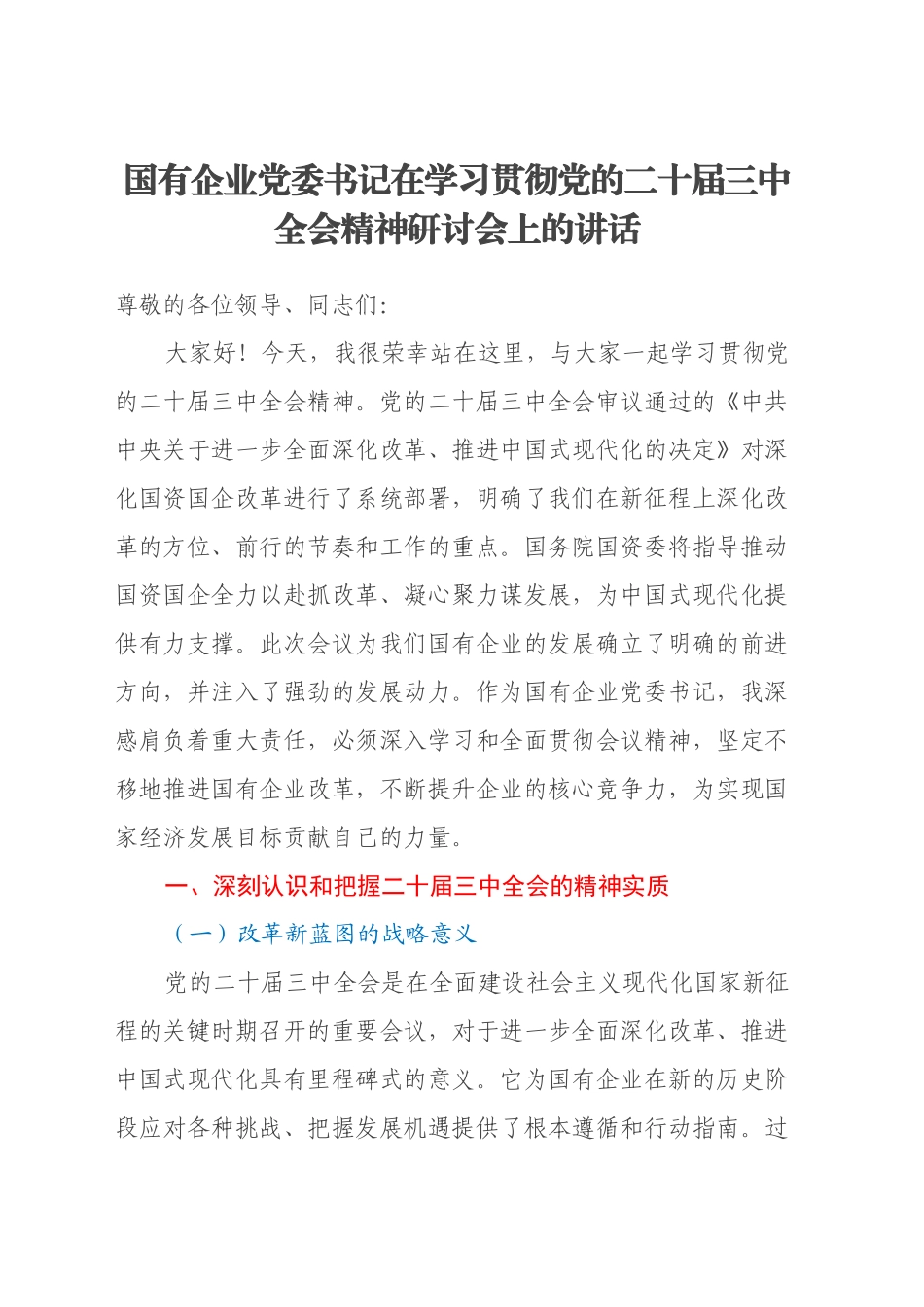 国有企业党委书记在学习贯彻党的二十届三中全会精神研讨会上的讲话_第1页