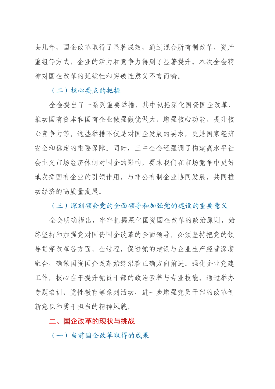 国有企业党委书记在学习贯彻党的二十届三中全会精神研讨会上的讲话_第2页